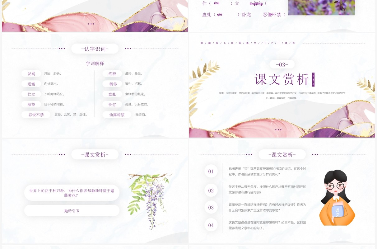 部编版七年级语文下册紫藤萝瀑布课件PPT模板