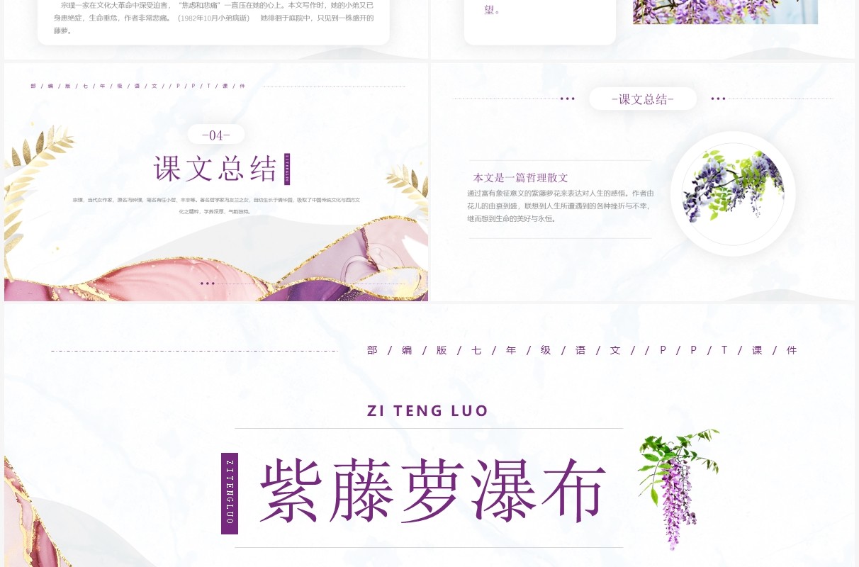 部编版七年级语文下册紫藤萝瀑布课件PPT模板