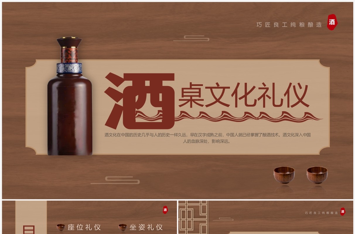 棕色简约风酒桌文化礼仪讲解培训PPT模板