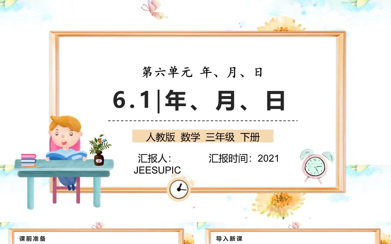 部编版三年级数学下册年月日课件PPT模板