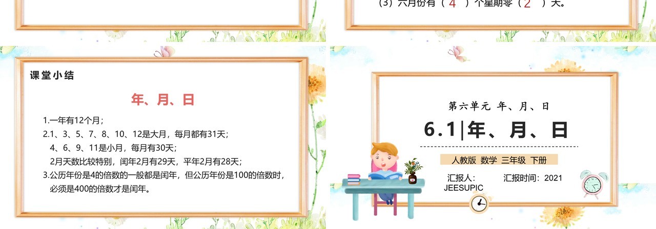部编版三年级数学下册年月日课件PPT模板