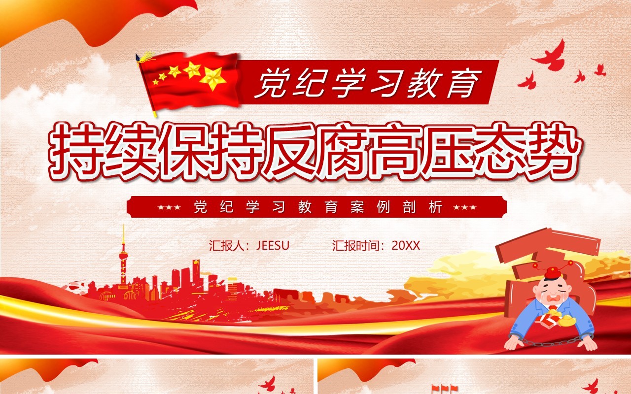 红色党政风持续保持反腐高压态势PPT模板