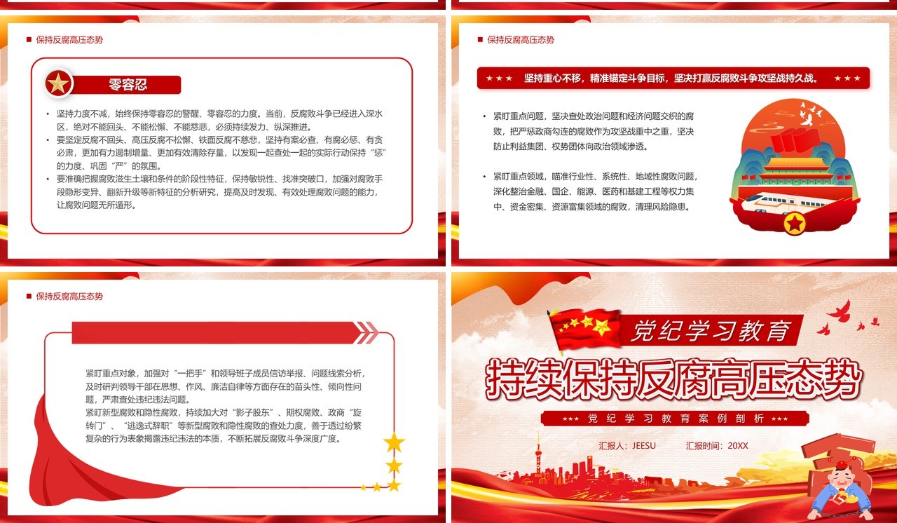 红色党政风持续保持反腐高压态势PPT模板