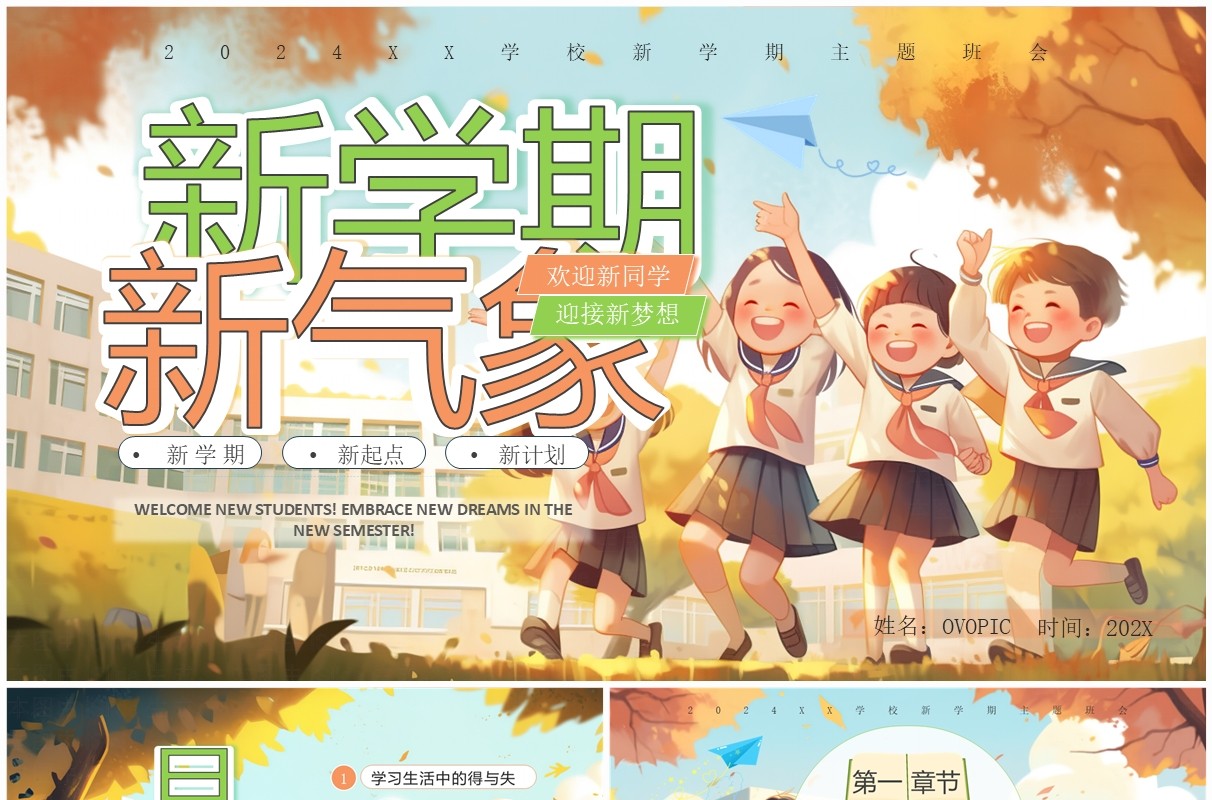 橙色插画风秋季开学新学期主题班会PPT模板