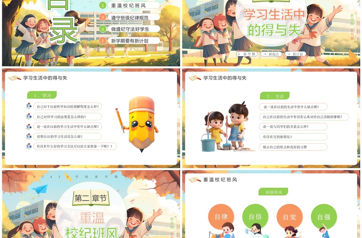 橙色插画风秋季开学新学期主题班会PPT模板