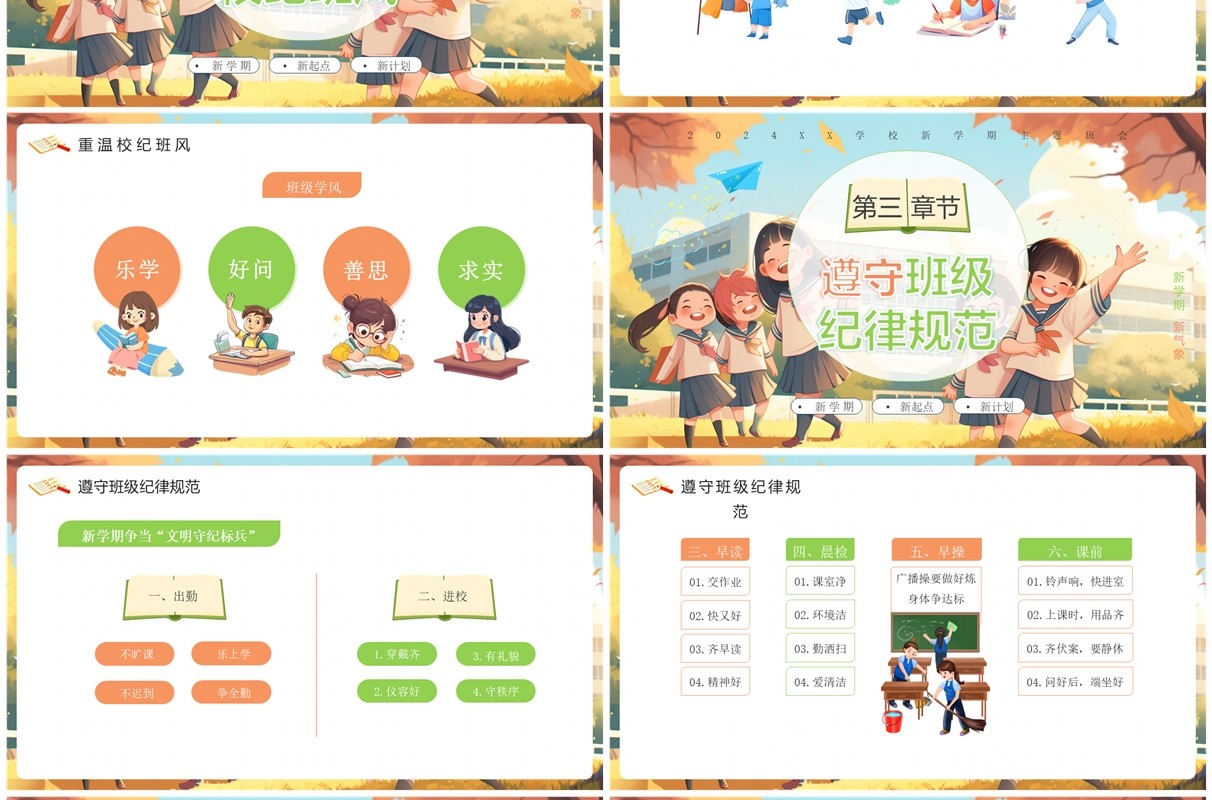 橙色插画风秋季开学新学期主题班会PPT模板