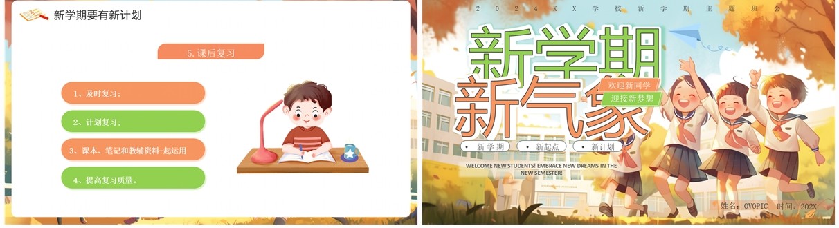 橙色插画风秋季开学新学期主题班会PPT模板