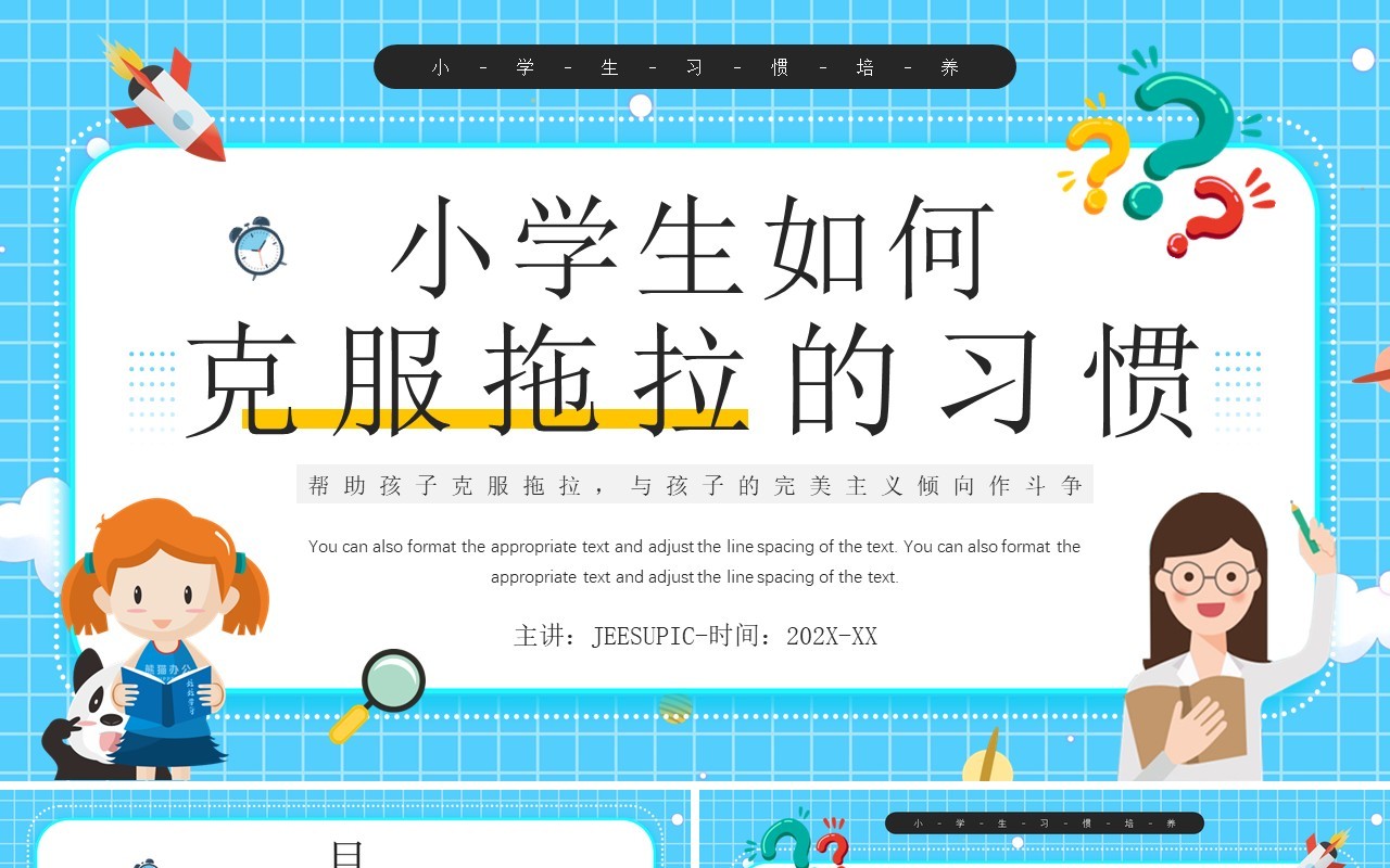 蓝色卡通风如何克服拖拉的习惯PPT模板