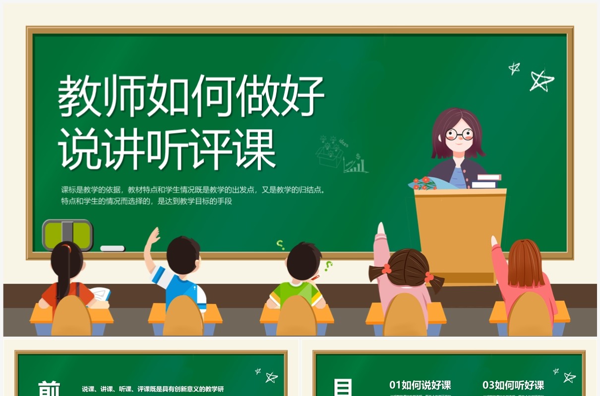 黑板风教师如何做好说讲听评课PPT模板
