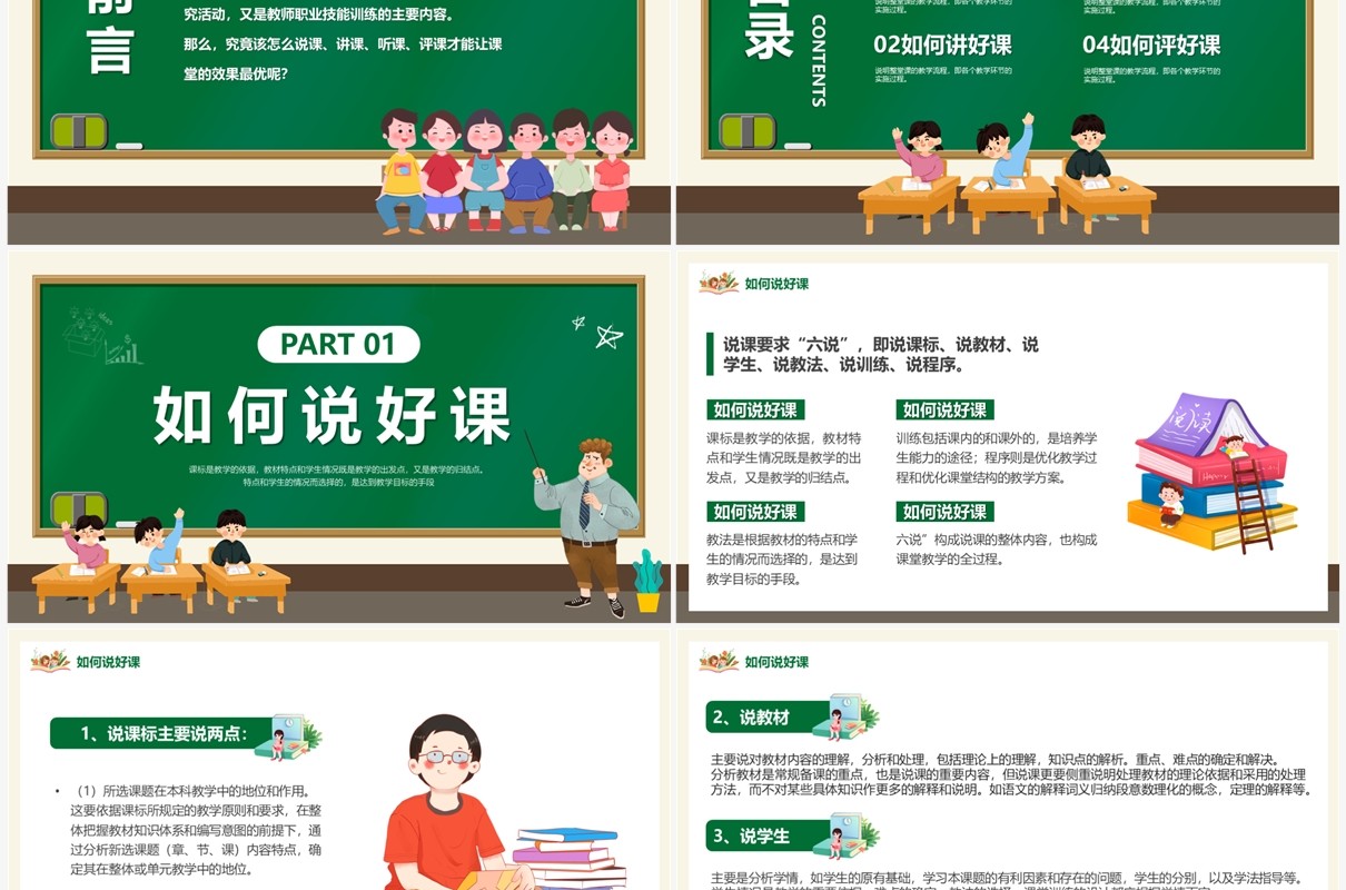 黑板风教师如何做好说讲听评课PPT模板