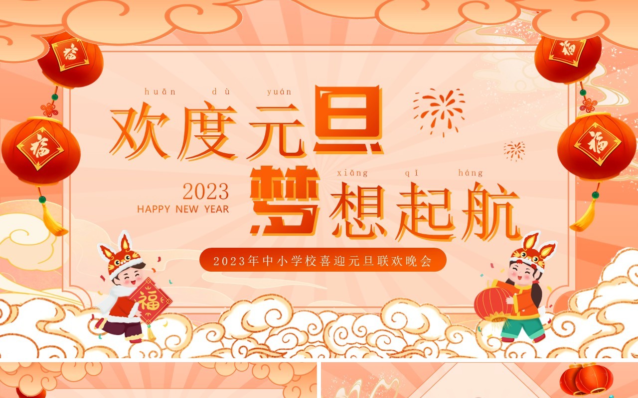 橙色中国风欢度元旦梦想起航PPT模板