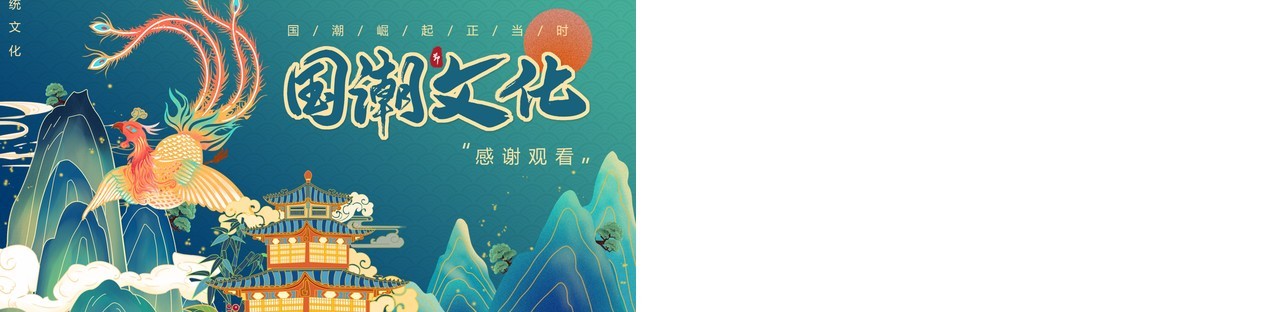 绿色中国风国潮文化通用PPT模板