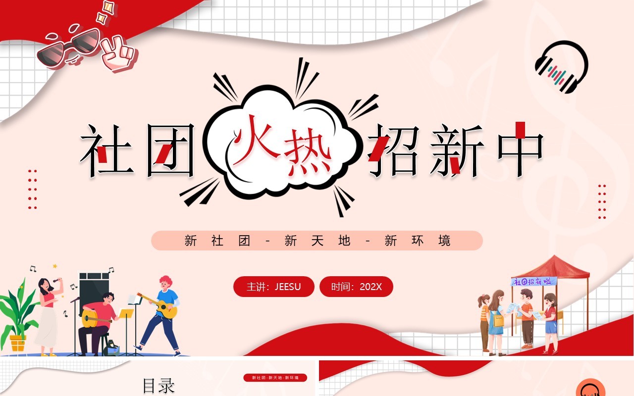 红色卡通风大学生社团火热招新PPT模板