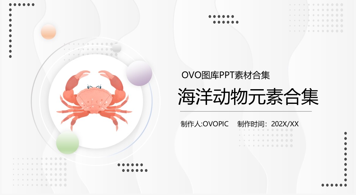卡通海洋动物元素PPT素材合集(1)
