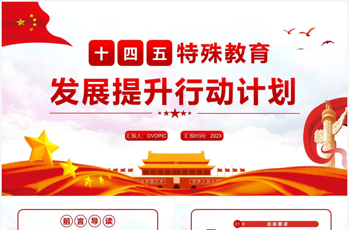 十四五特殊教育发展提升行动计划PPT模板