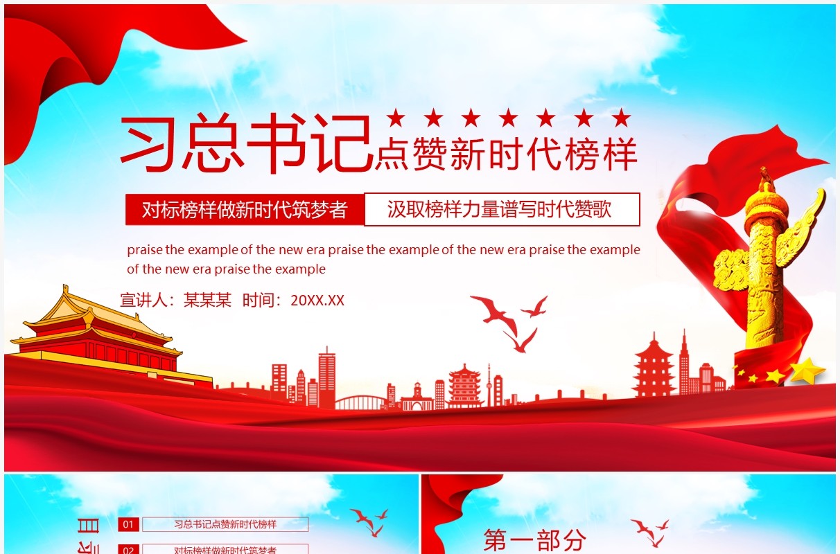 习总书记点赞新时代榜样动态PPT模板