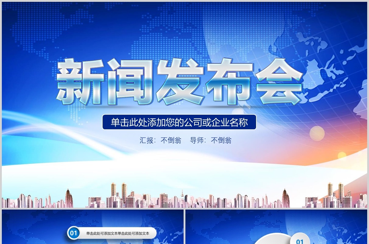 新闻发布会公司企业汇报PPT模板