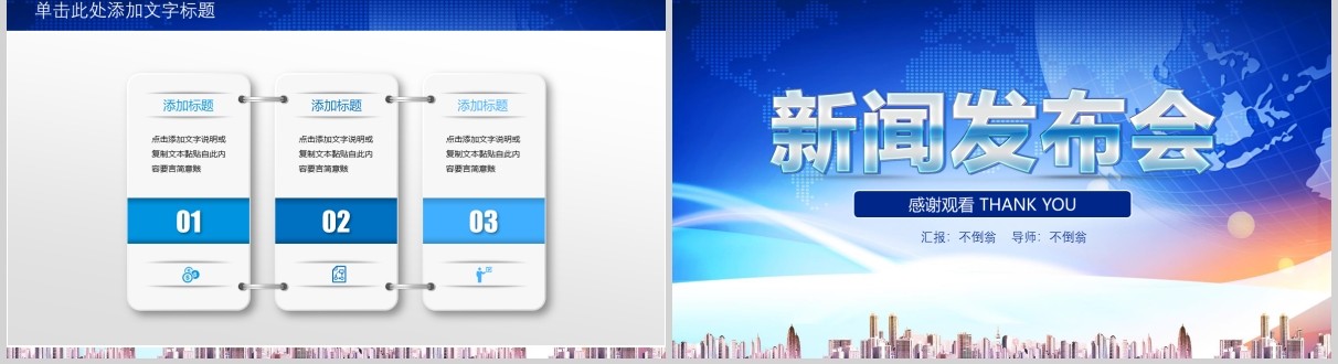 新闻发布会公司企业汇报PPT模板