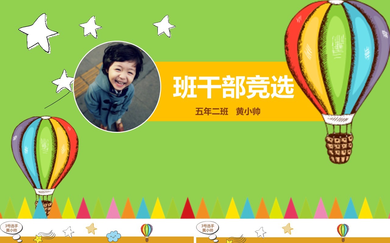 学生班干部竞选PPT动态模板
