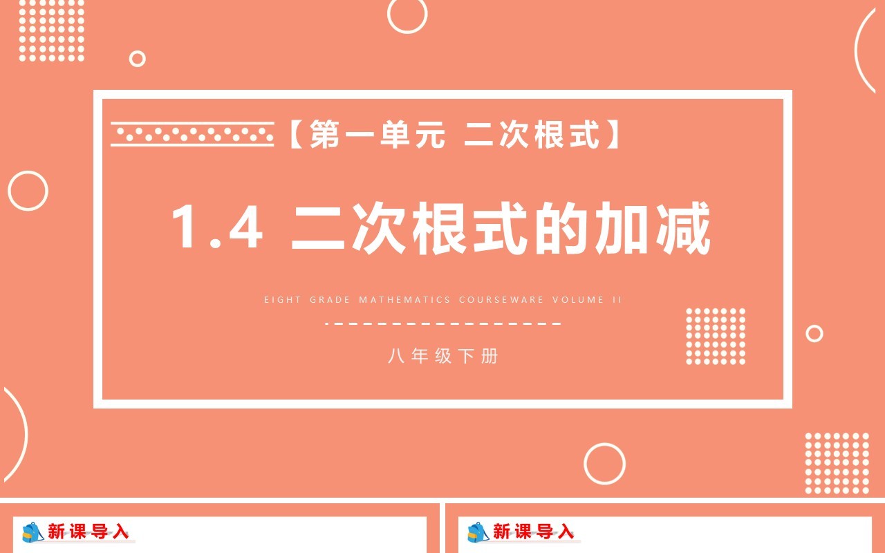 部编版八年级数学下册二次根式的加减课件PPT模板