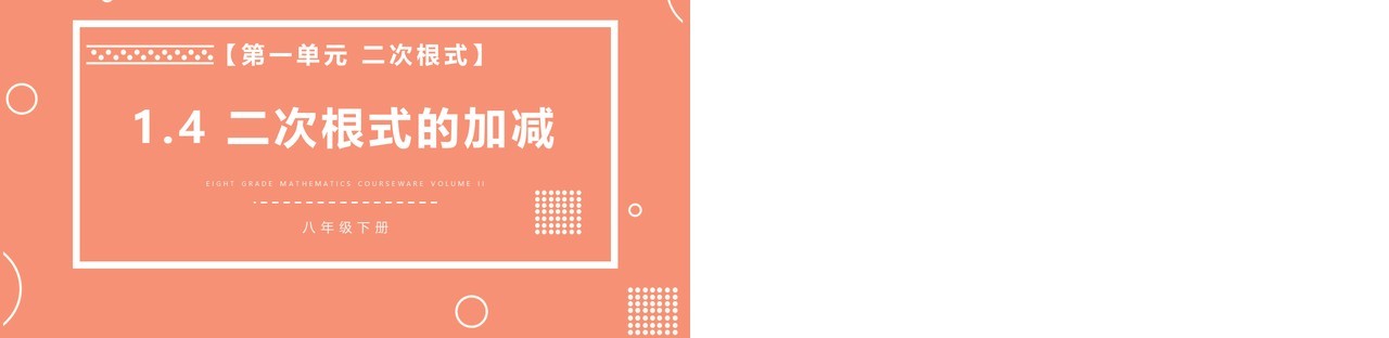 部编版八年级数学下册二次根式的加减课件PPT模板