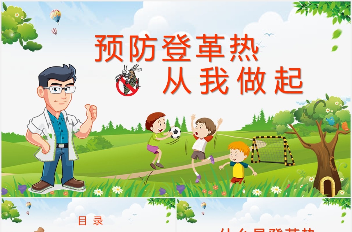 绿色简约幼儿园儿童预防登革热传染病知识培训课件PPT模板