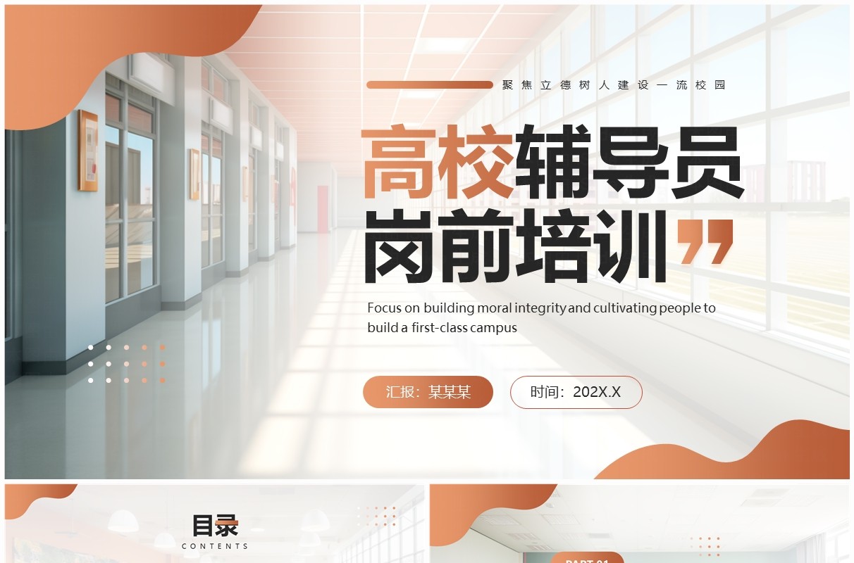 橙色简约大学高校辅导员岗前培训PPT模板