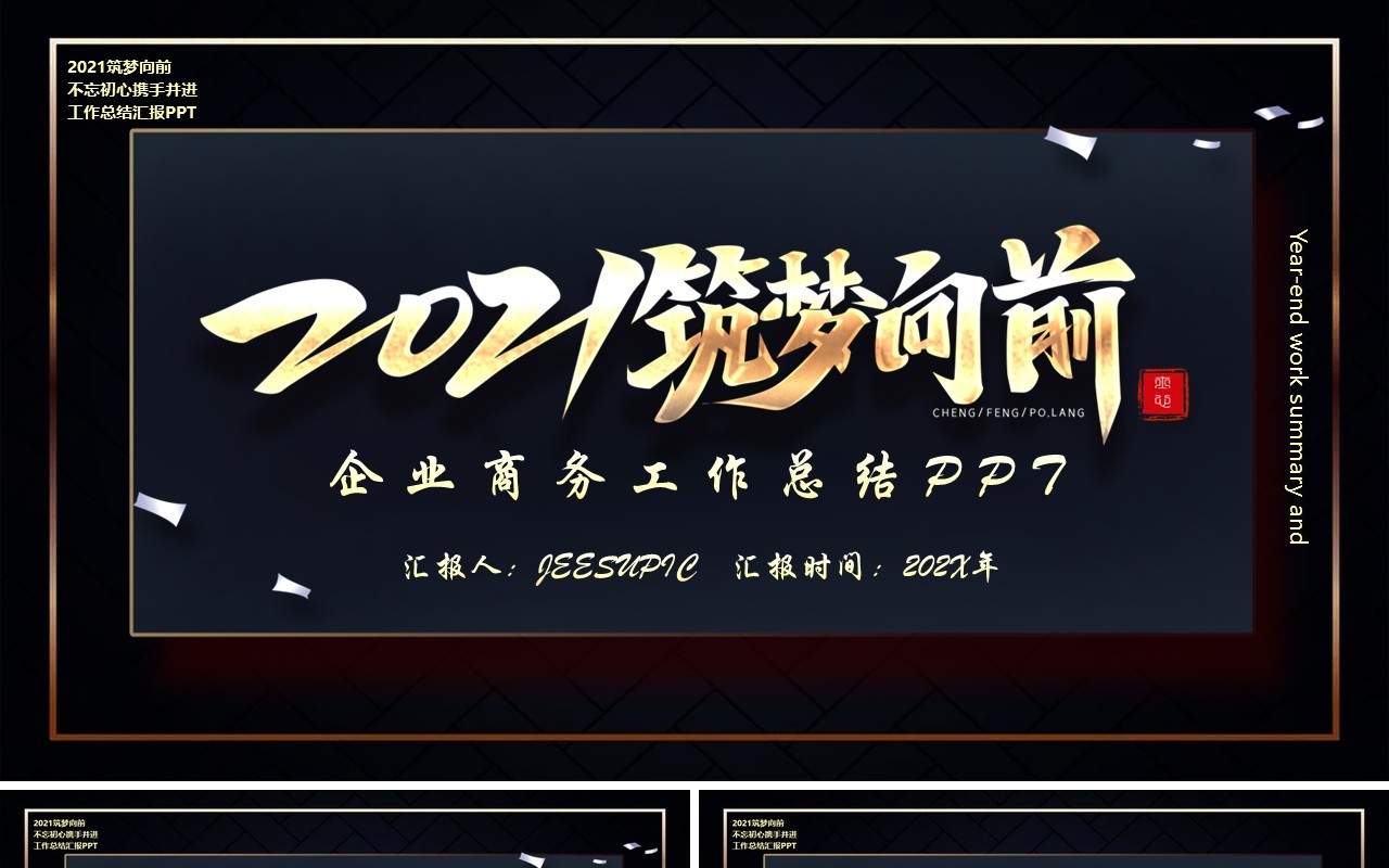 黑金色筑梦向前商务工作总结计划汇报PPT模板