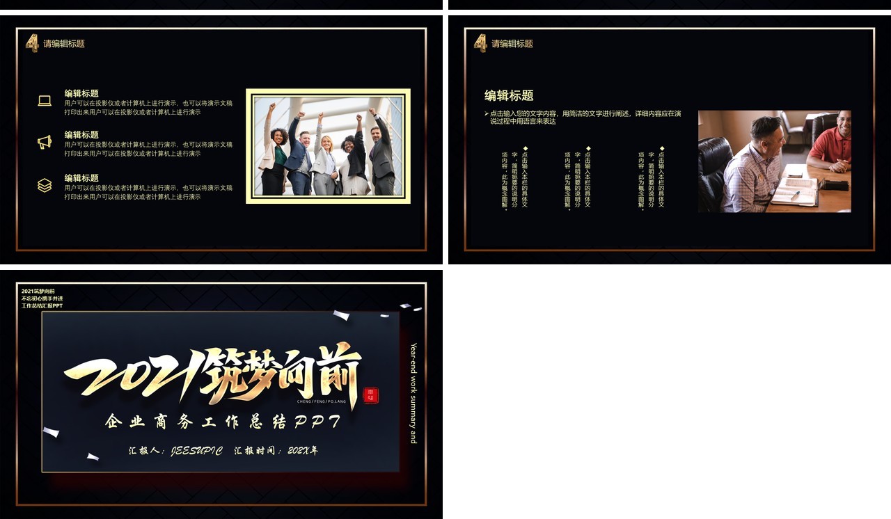 黑金色筑梦向前商务工作总结计划汇报PPT模板