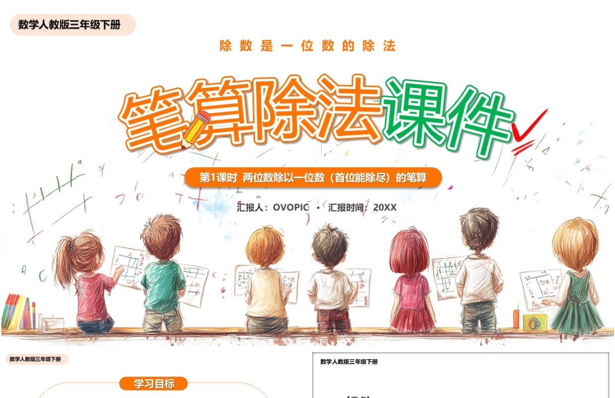 橙色卡通风笔算除法课件PPT模板
