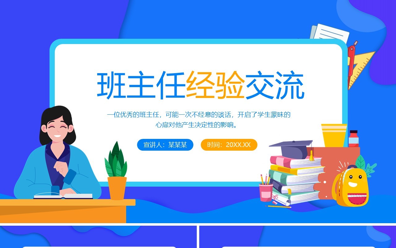 班主任经验交流动态PPT模板