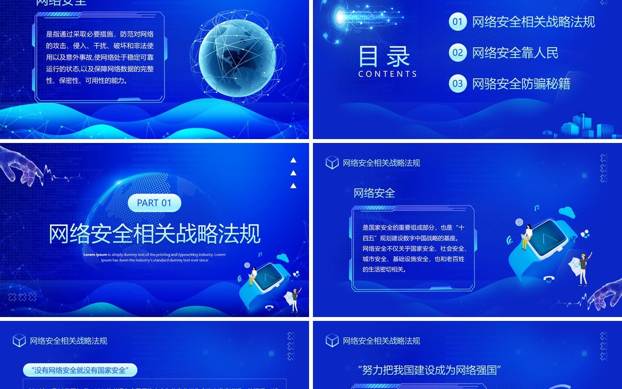 蓝色科技风网络安全共享文明宣传PPT模板
