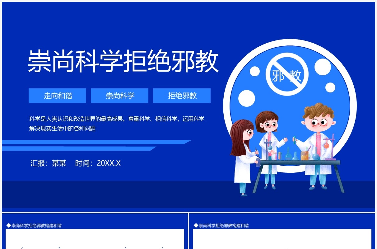 走向和谐崇尚科学拒绝邪教动态PPT模板