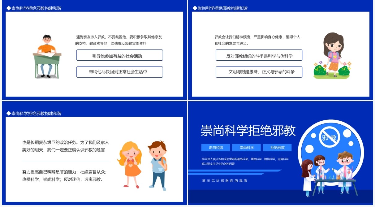 走向和谐崇尚科学拒绝邪教动态PPT模板