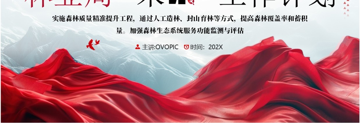红色简约风林业局未来工作规划PPT模板