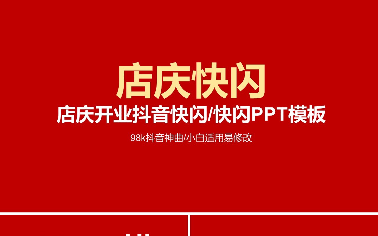 店庆快闪ppt模板