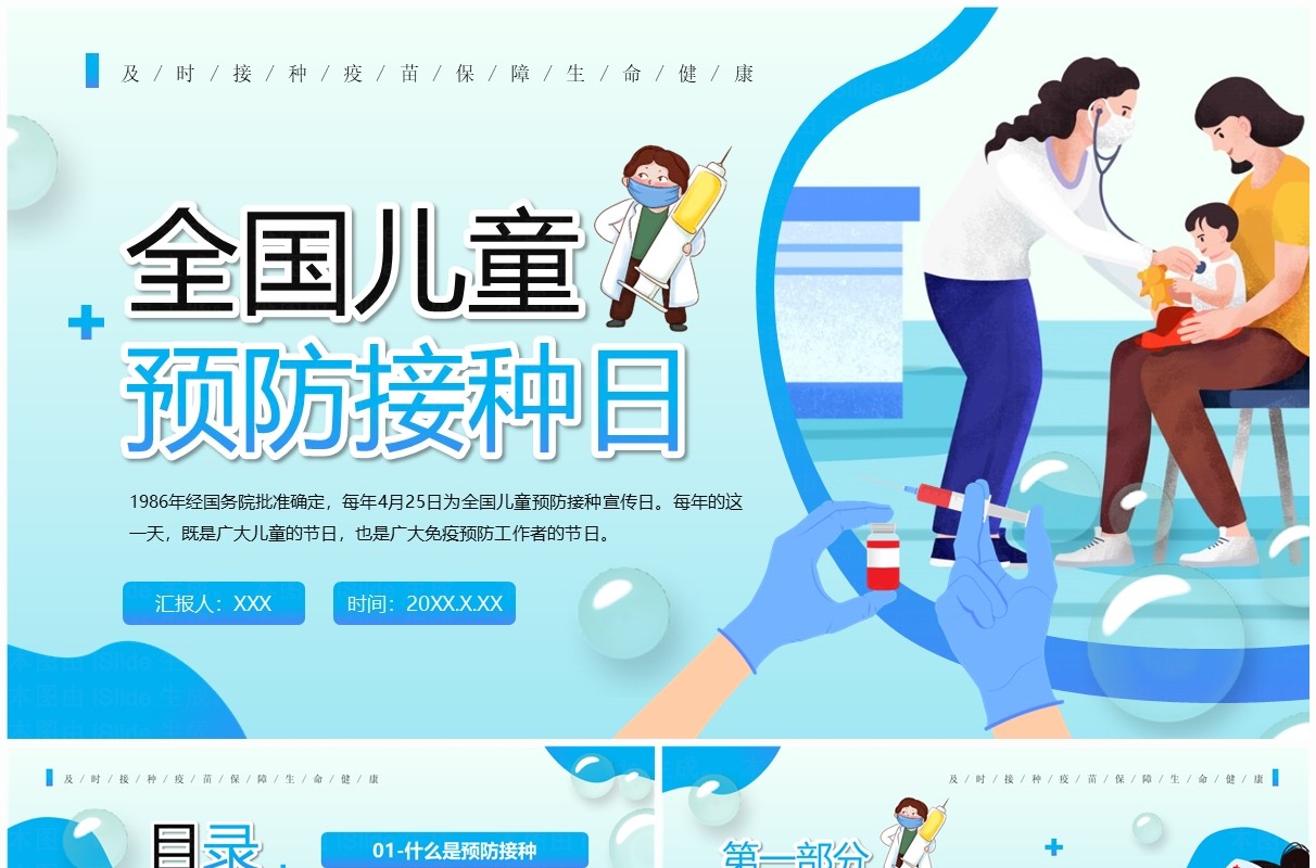 蓝色卡通风全国儿童预防接种日PPT模板