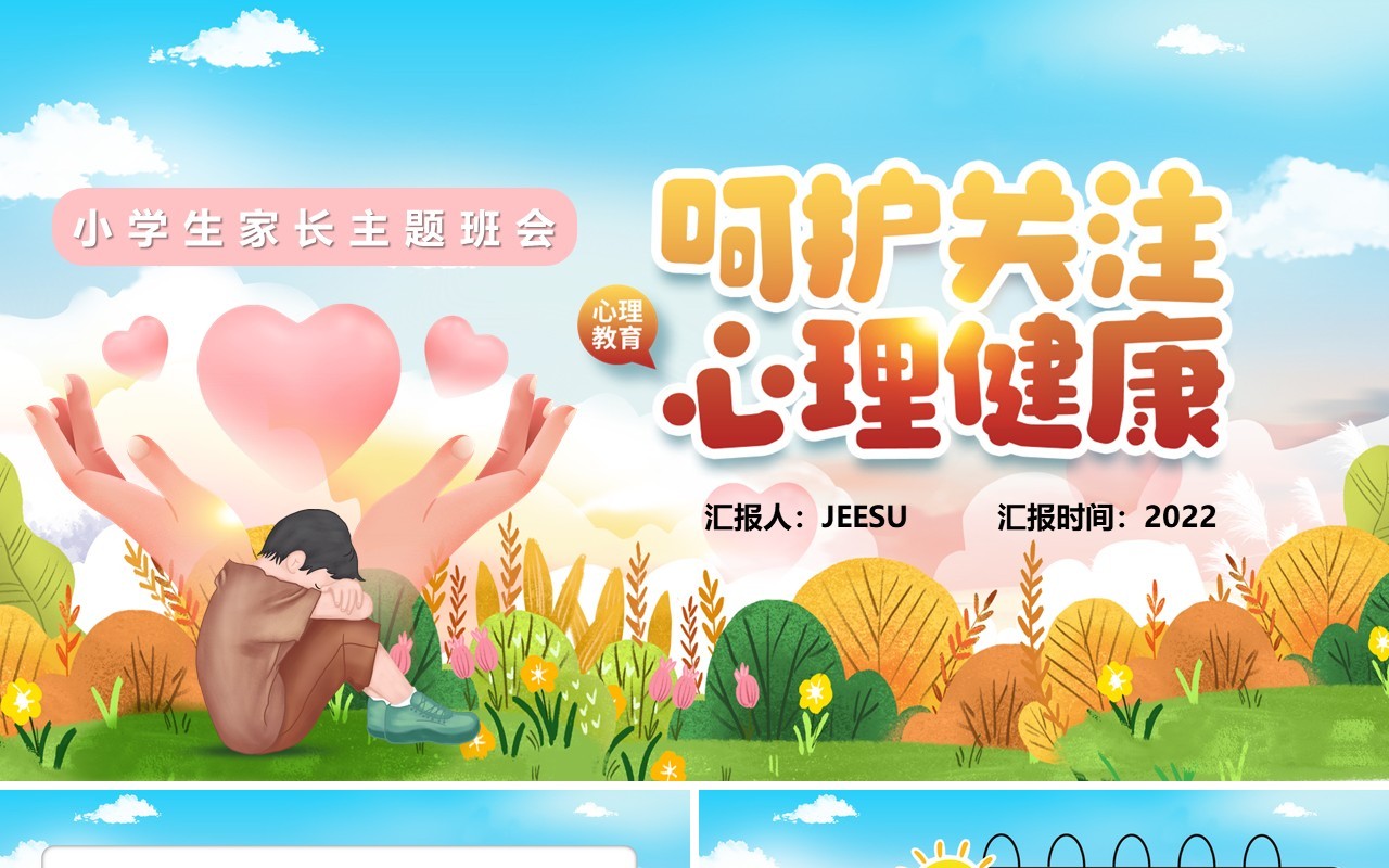 卡通风呵护关注心理健康主题班会PPT模板