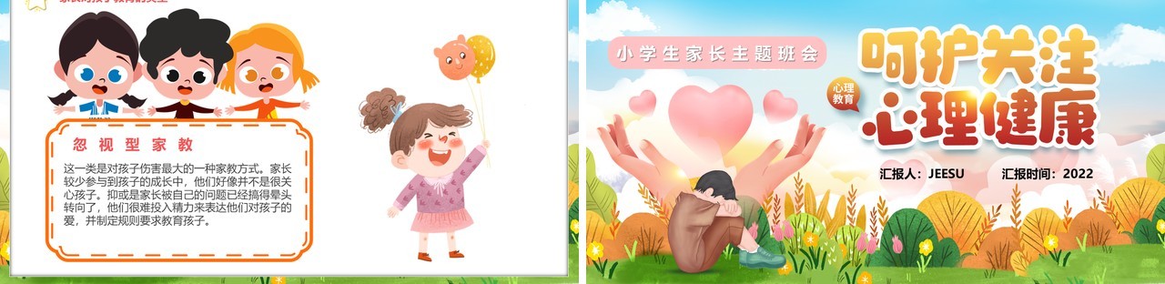 卡通风呵护关注心理健康主题班会PPT模板