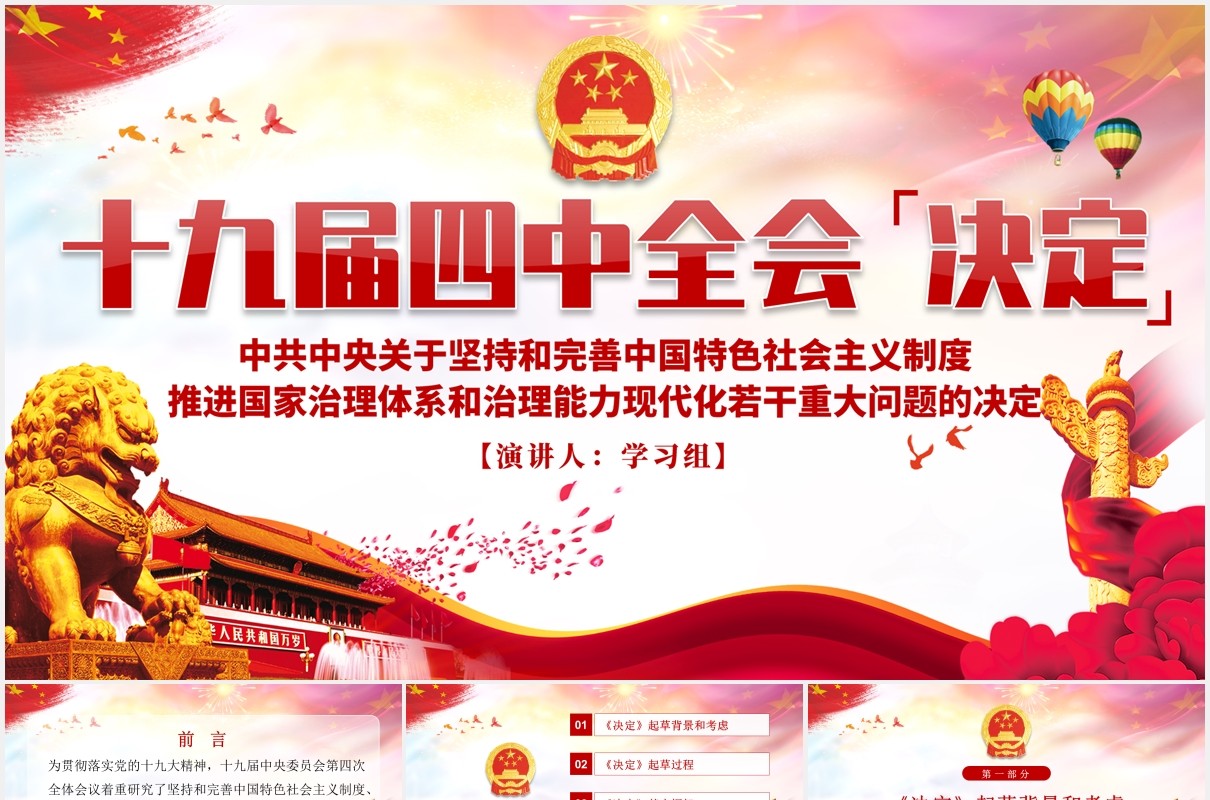 十九届四中全会党建党课PPT模板