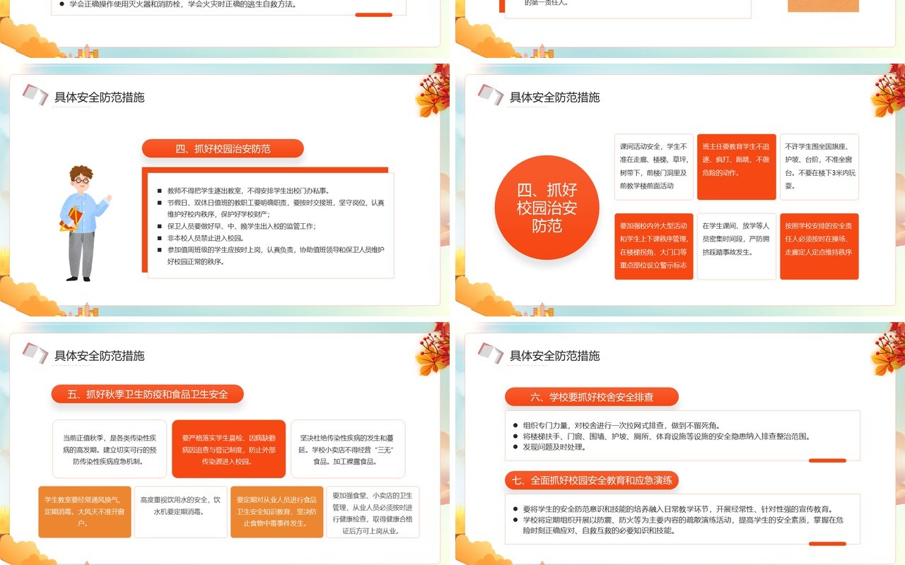 橙色卡通风学校秋季安全工作会议PPT模板