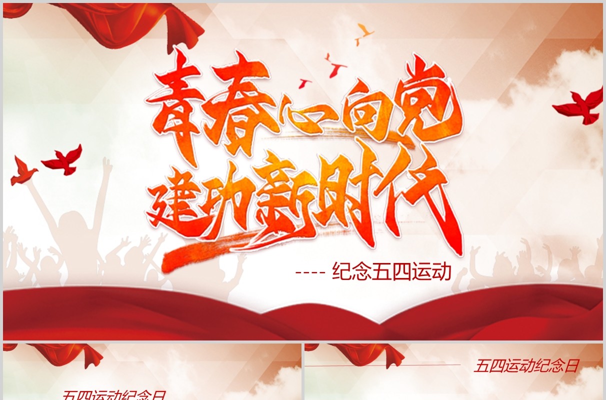 纪念五四运动青年节PPT模板