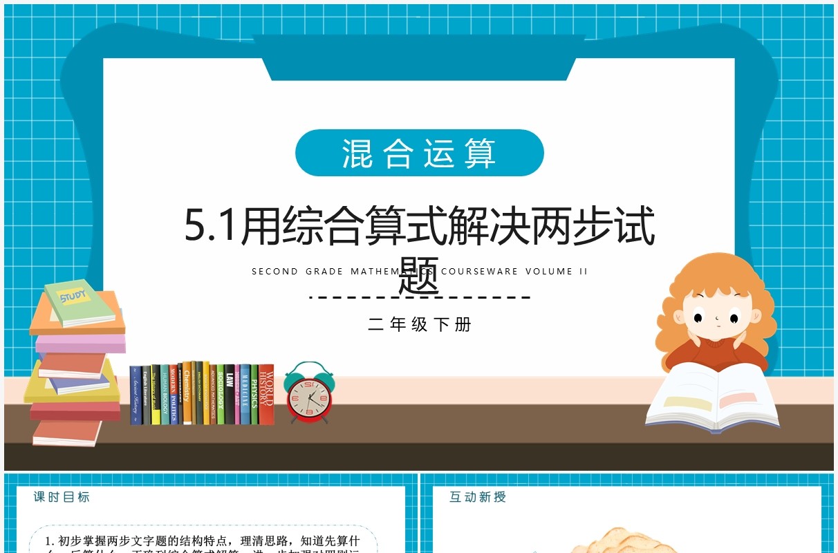 部编版二年级数学下册用综合算式解决两步试题课件PPT模板