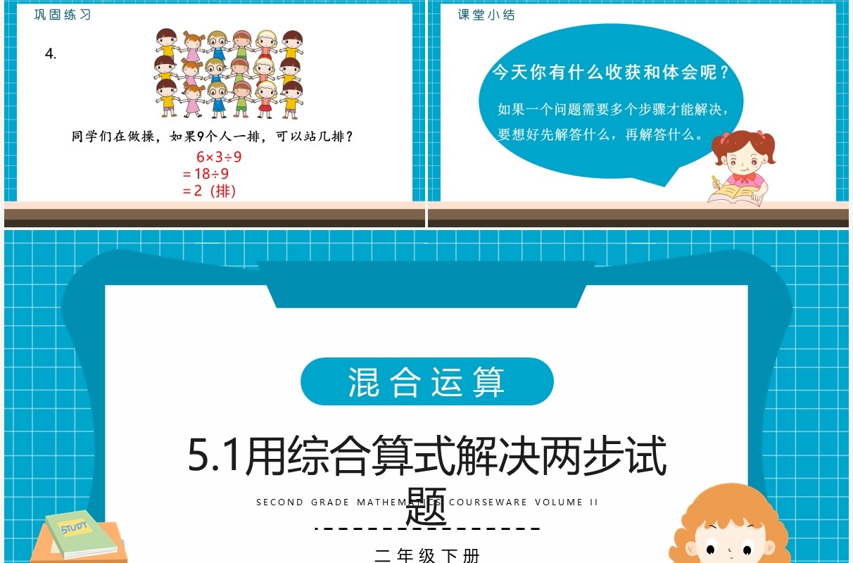 部编版二年级数学下册用综合算式解决两步试题课件PPT模板