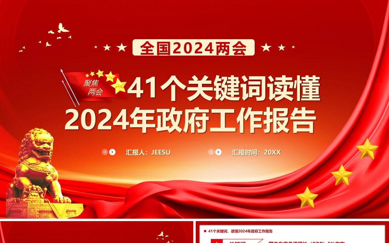 41个关键词读懂2024政府工作报告PPT模板