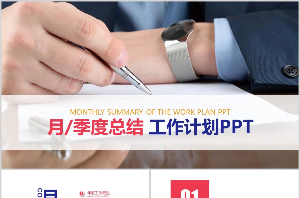 商务月度季度总结工作计划汇报PPT模板