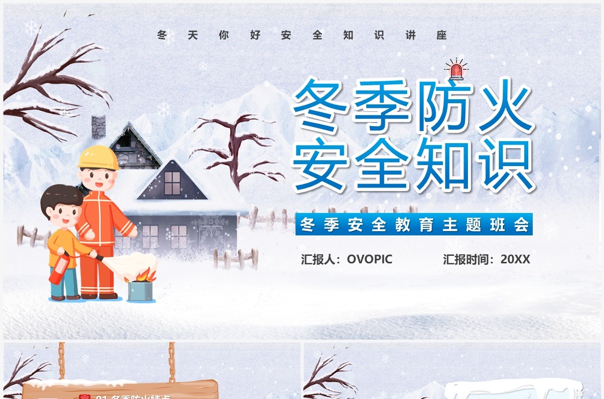 蓝色卡通风冬季防火安全PPT模板