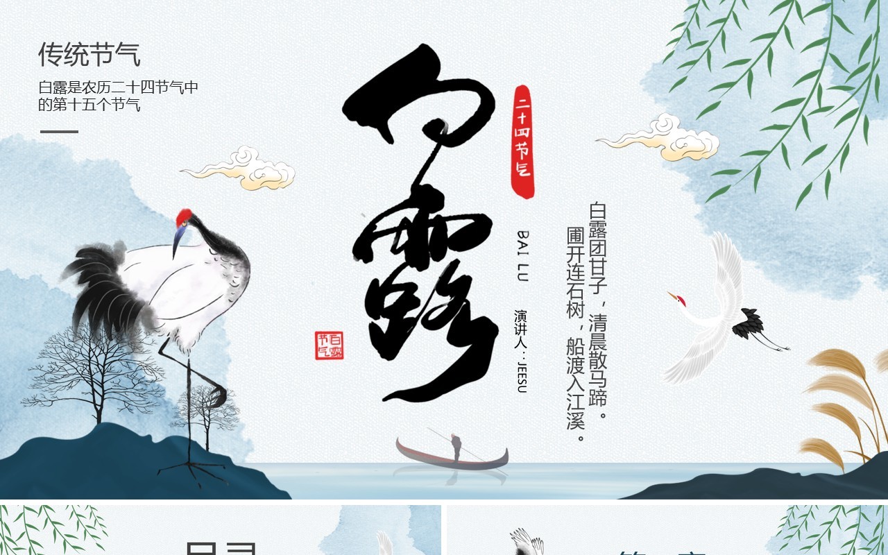 蓝色水墨中国风二十四节气之白露PPT模板