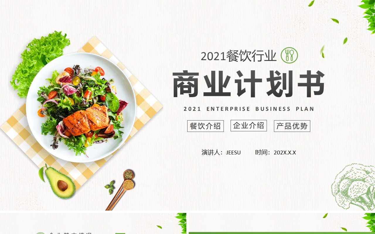 绿色简约风餐饮行业商业计划书通用PPT模板