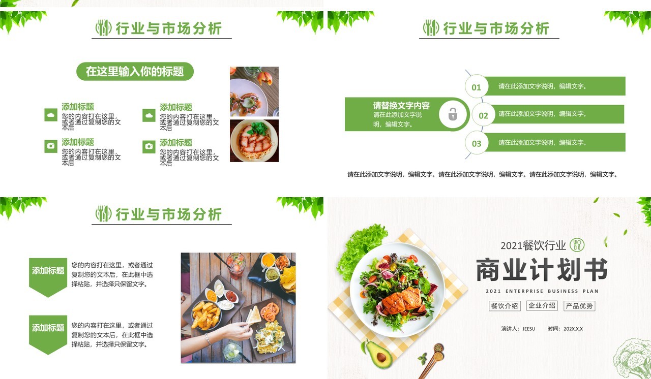 绿色简约风餐饮行业商业计划书通用PPT模板